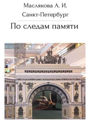 cover image of Санкт-Петербург. По следам памяти